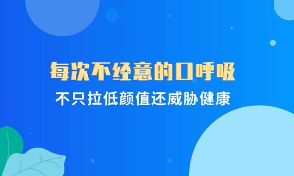 每次不經意的口呼吸，不隻拉低顔值還威脅健康